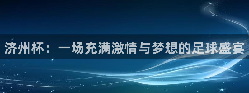 世界杯直播免费观看:济州杯:一场充满激情与梦想的足球盛宴