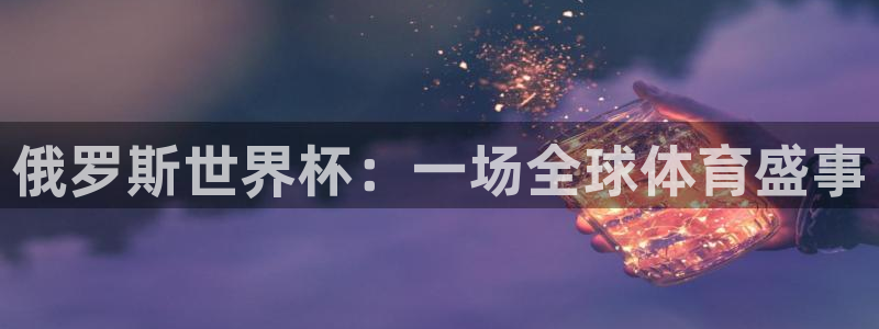 2026世界杯德国队阵容:俄罗斯世界杯:一场全球体育盛事